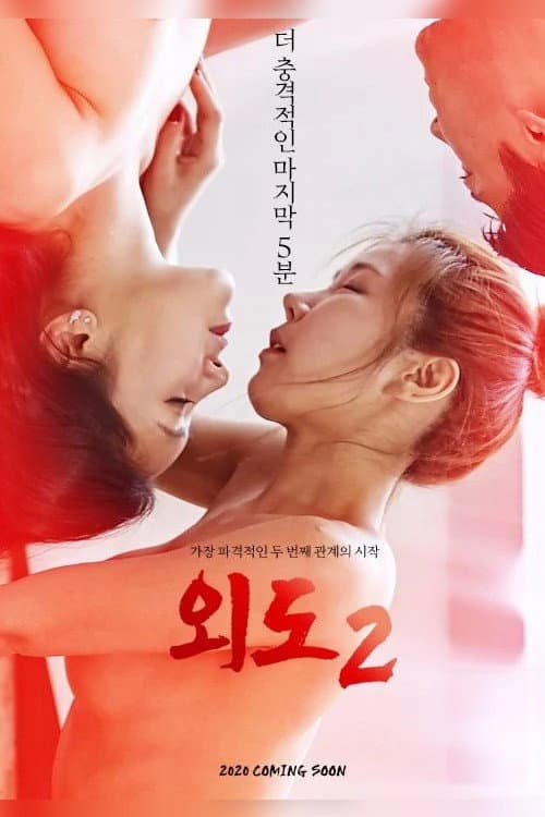 Poster di 외도2