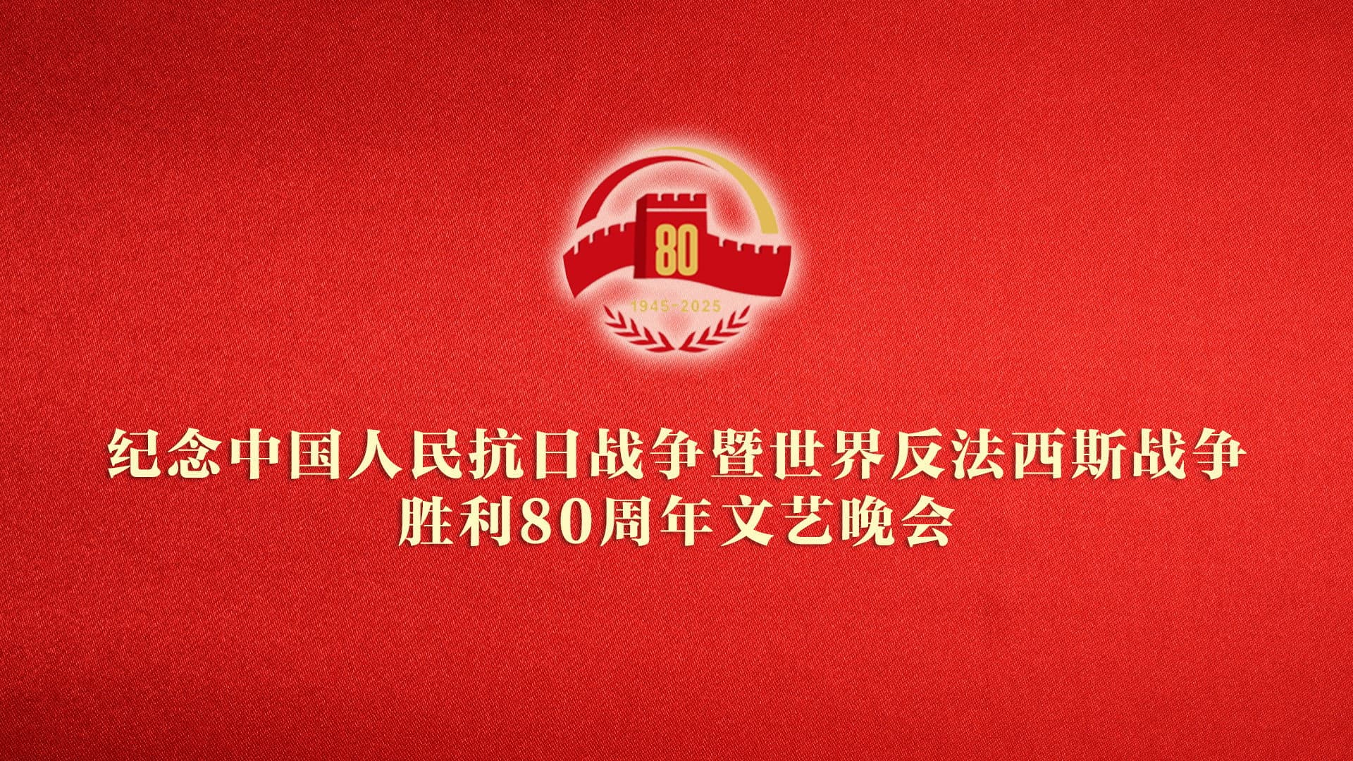 纪念中国人民抗日战争暨世界反法西斯战争胜利80周年文艺晚会 - immagine