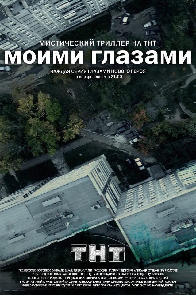Poster di Моими Глазами