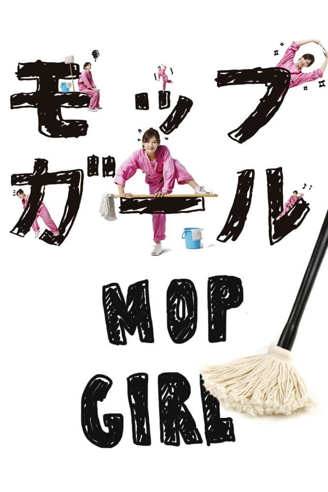 Poster di モップガール