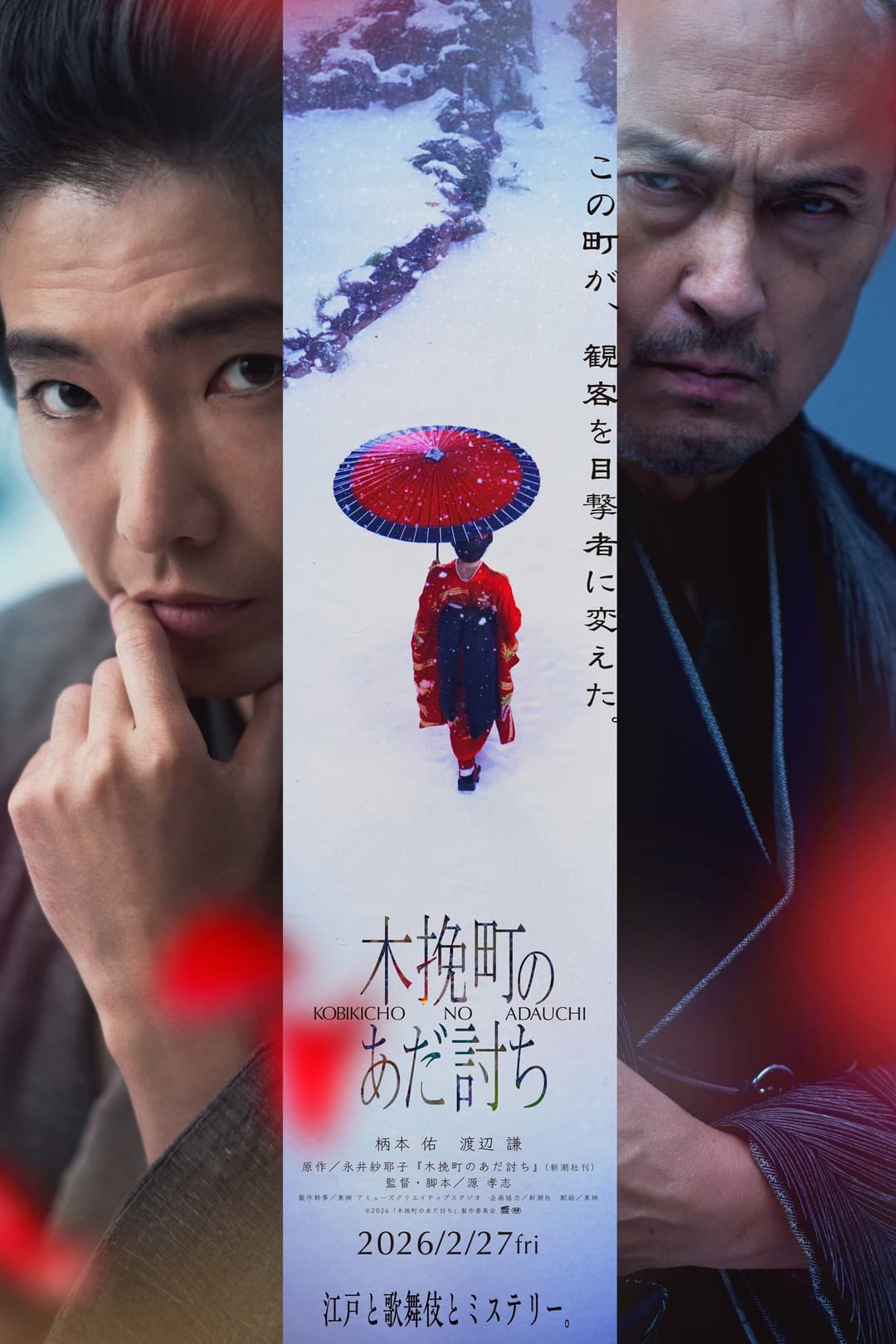 Poster di 木挽町のあだ討ち