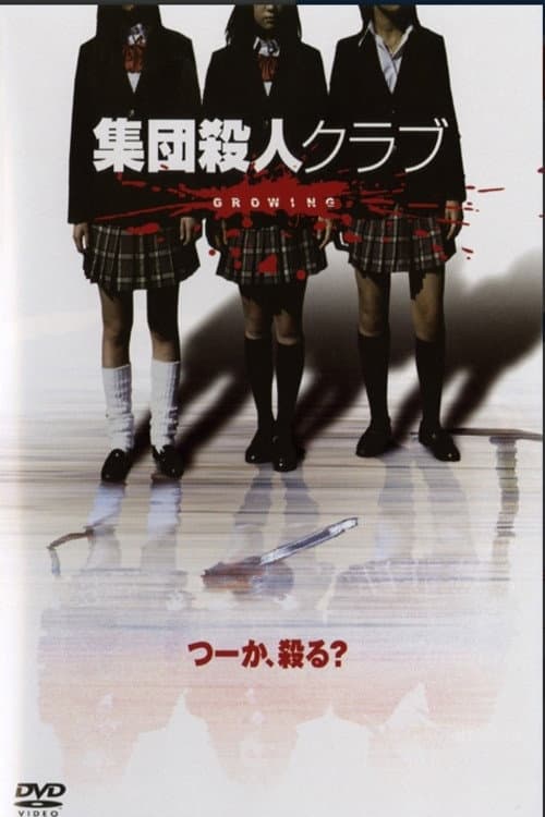 Poster di 集団殺人ｸﾗﾌﾞGROWING