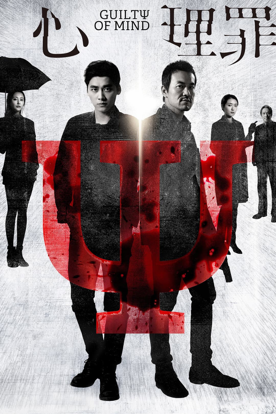 Poster di 心理罪