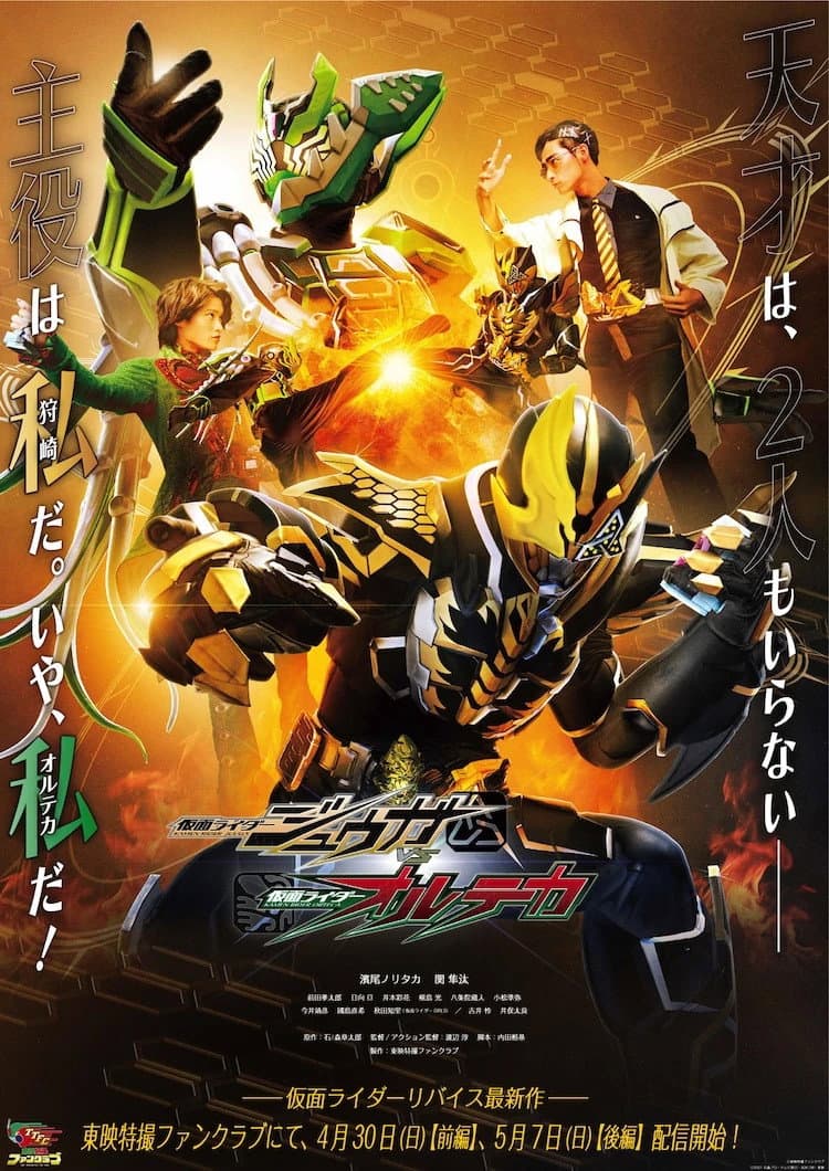 Poster di 仮面ライダージュウガＶＳ仮面ライダーオルテカ