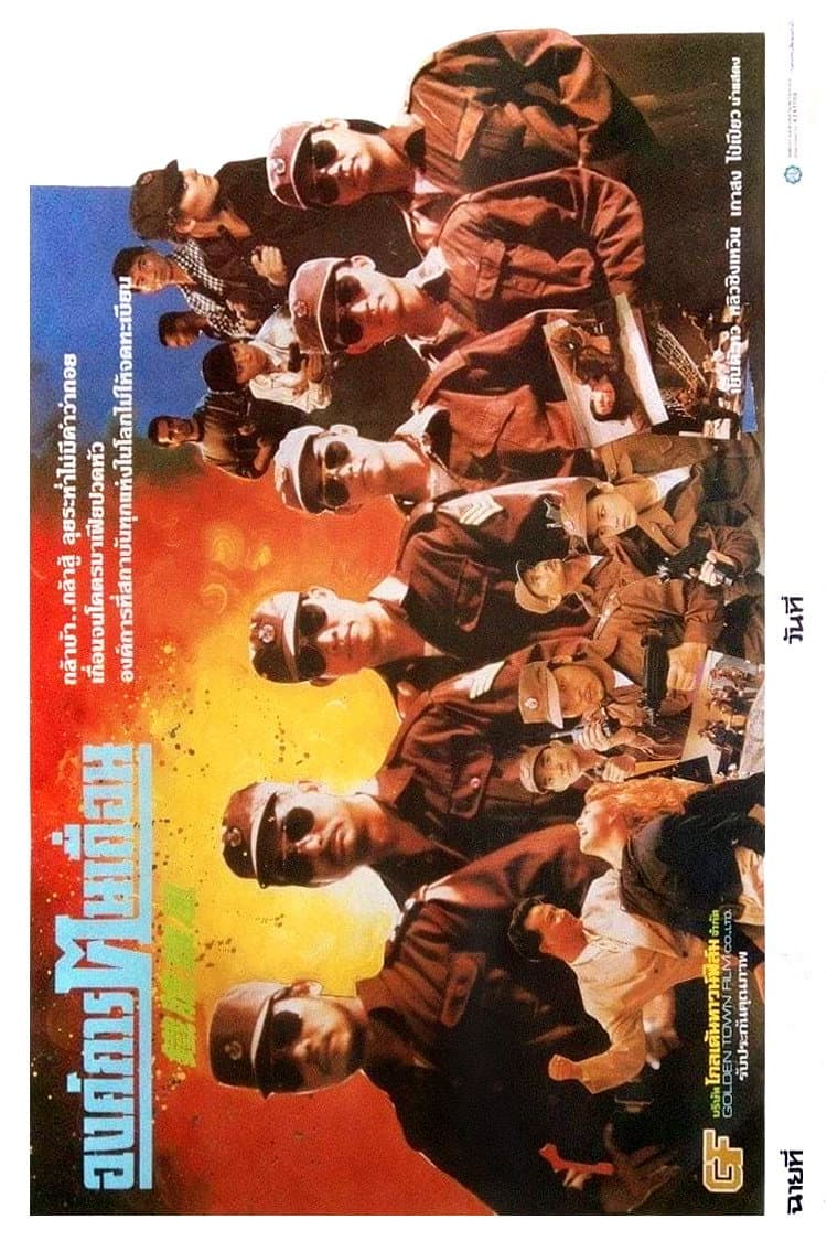 Poster di 鐵膽雄風
