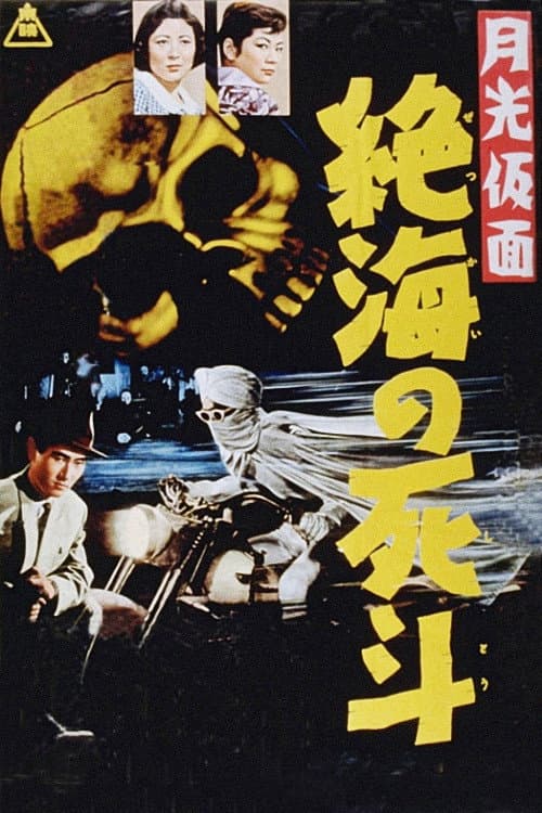 Poster di 月光仮面　絶海の死斗