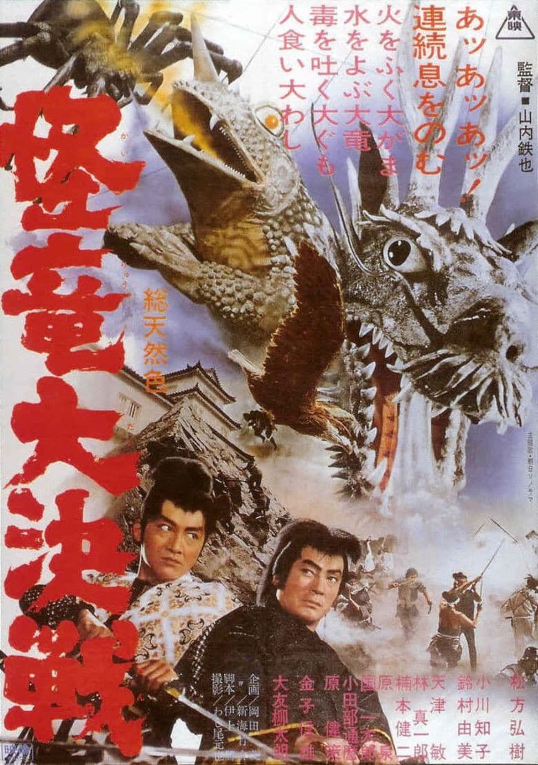 Poster di 怪竜大決戦