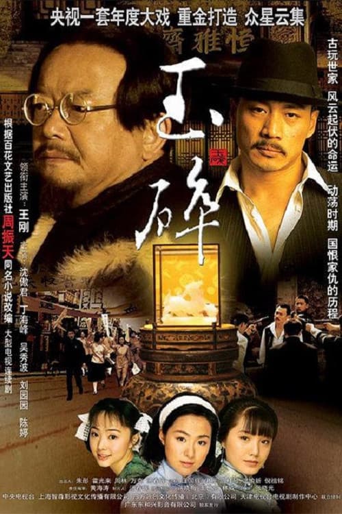 Poster di 玉碎