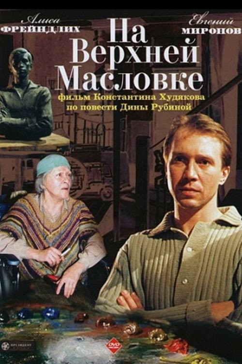 Poster di На Верхней Масловке