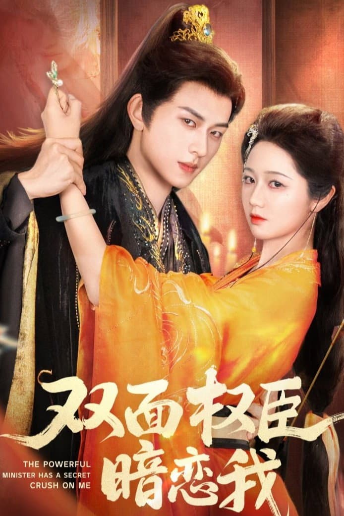 Poster di 双面权臣暗恋我