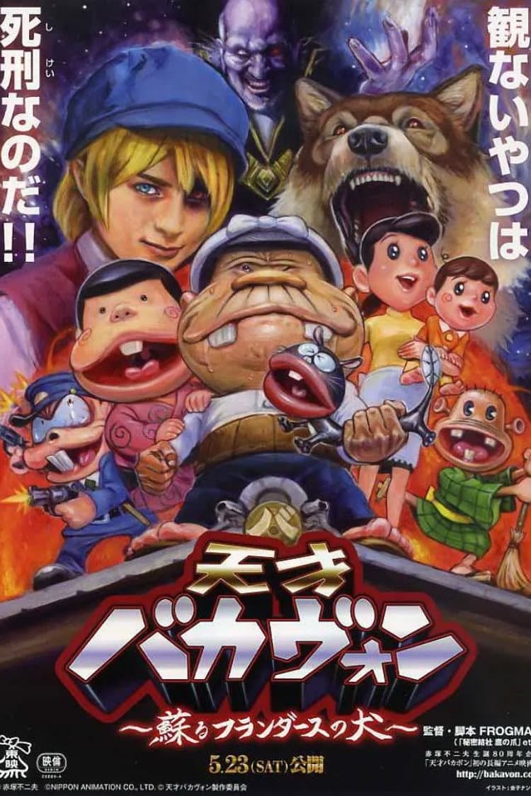 Poster di 天才バカヴォン ～ 蘇るフランダースの犬～