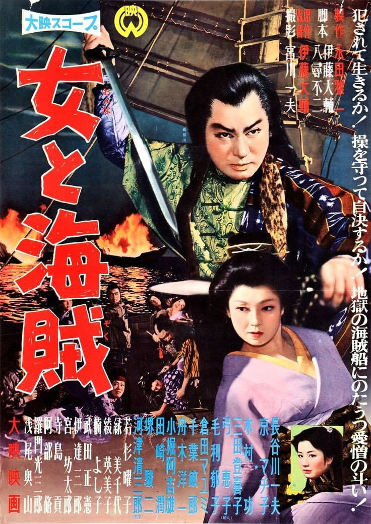 Poster di 女と海賊