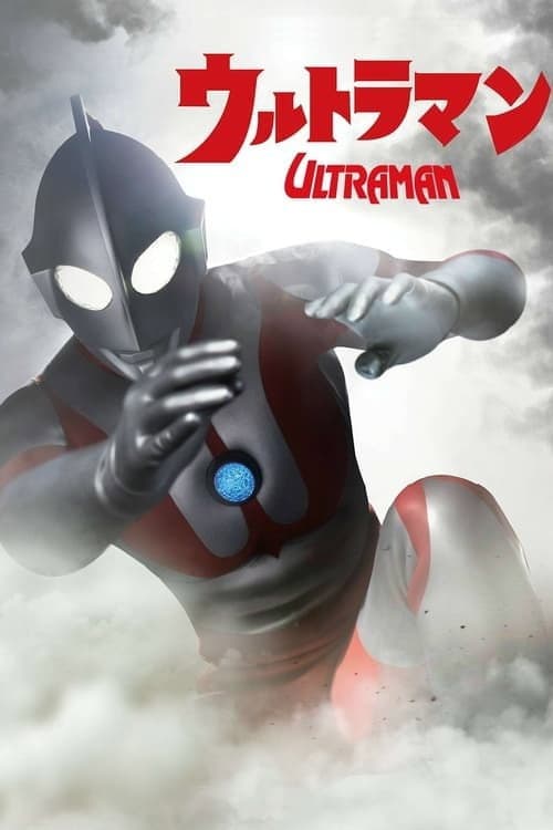 Poster di ウルトラマン 恐怖のルート87