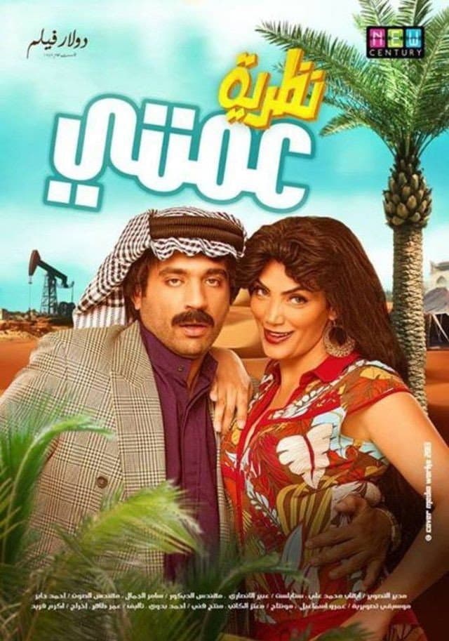 Poster di نظرية عمتي