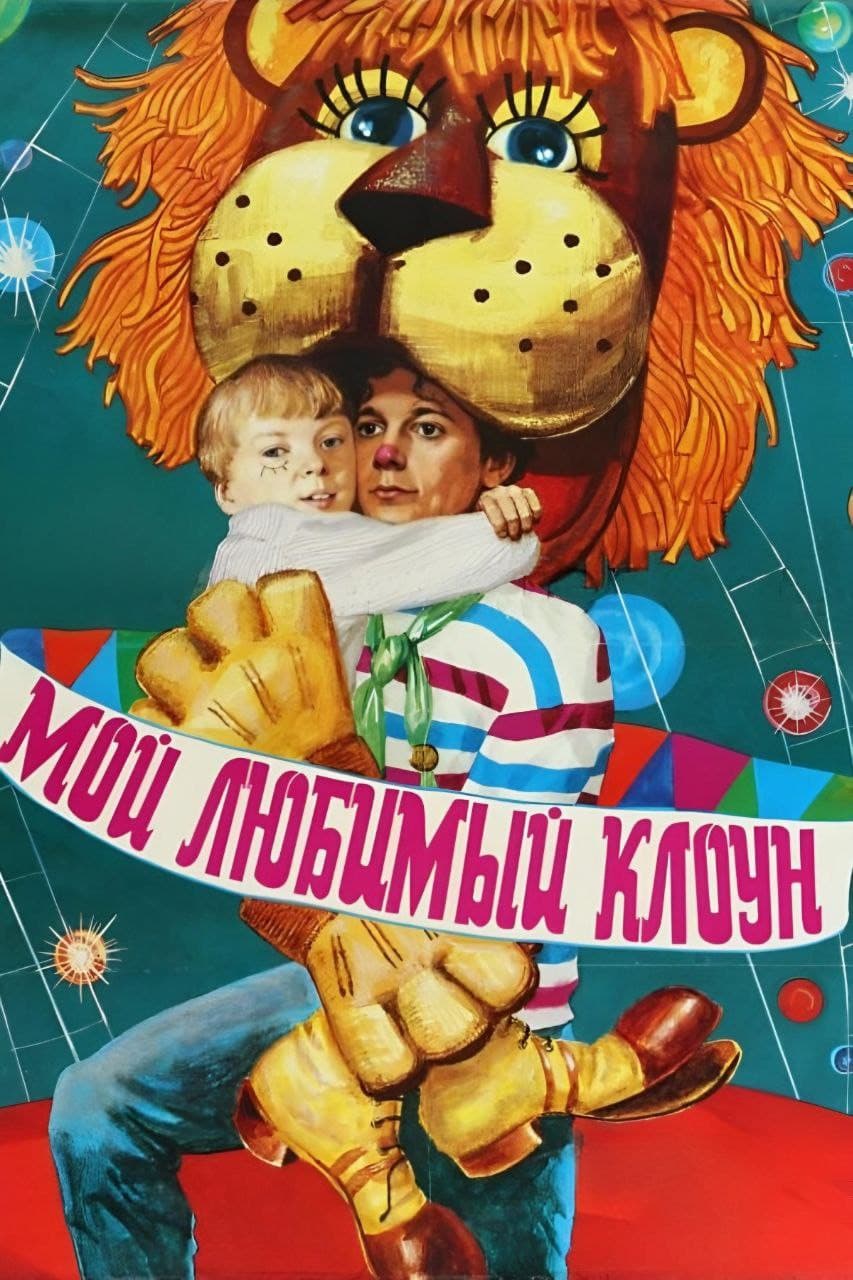 Poster di Мой любимый клоун