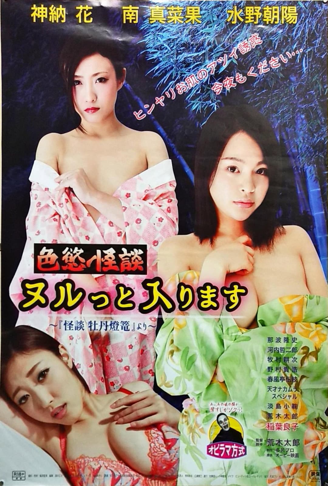 Poster di 色慾怪談　ヌルっと入ります