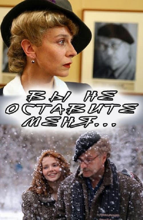 Poster di Вы не оставите меня