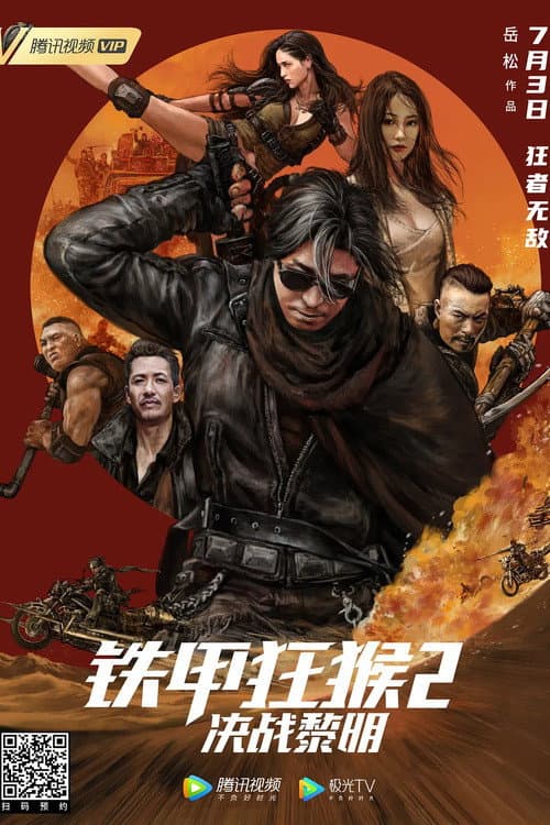 Poster di 铁甲狂猴2决战黎明