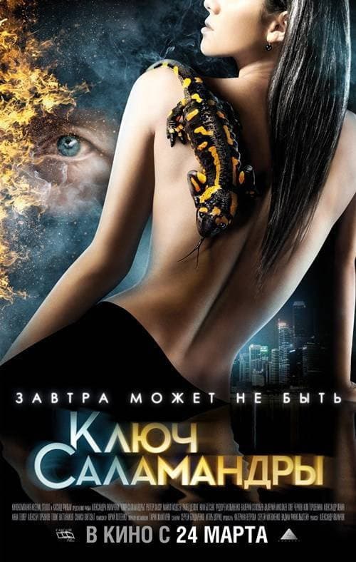Poster di Nome in codice: Salamandra