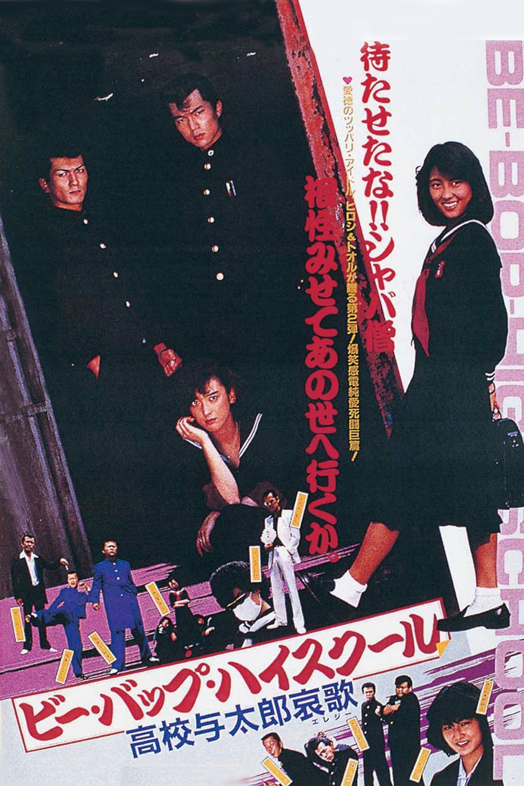 Poster di ビー・バップ・ハイスクール 高校与太郎哀歌
