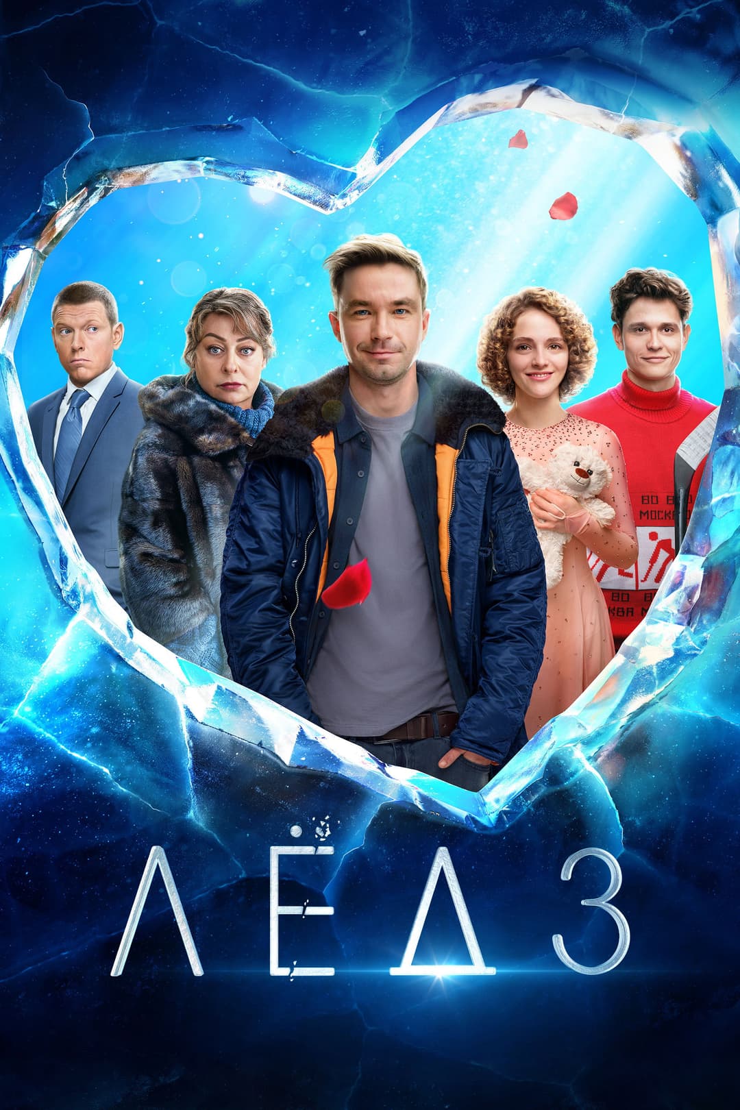 Poster di Лёд 3