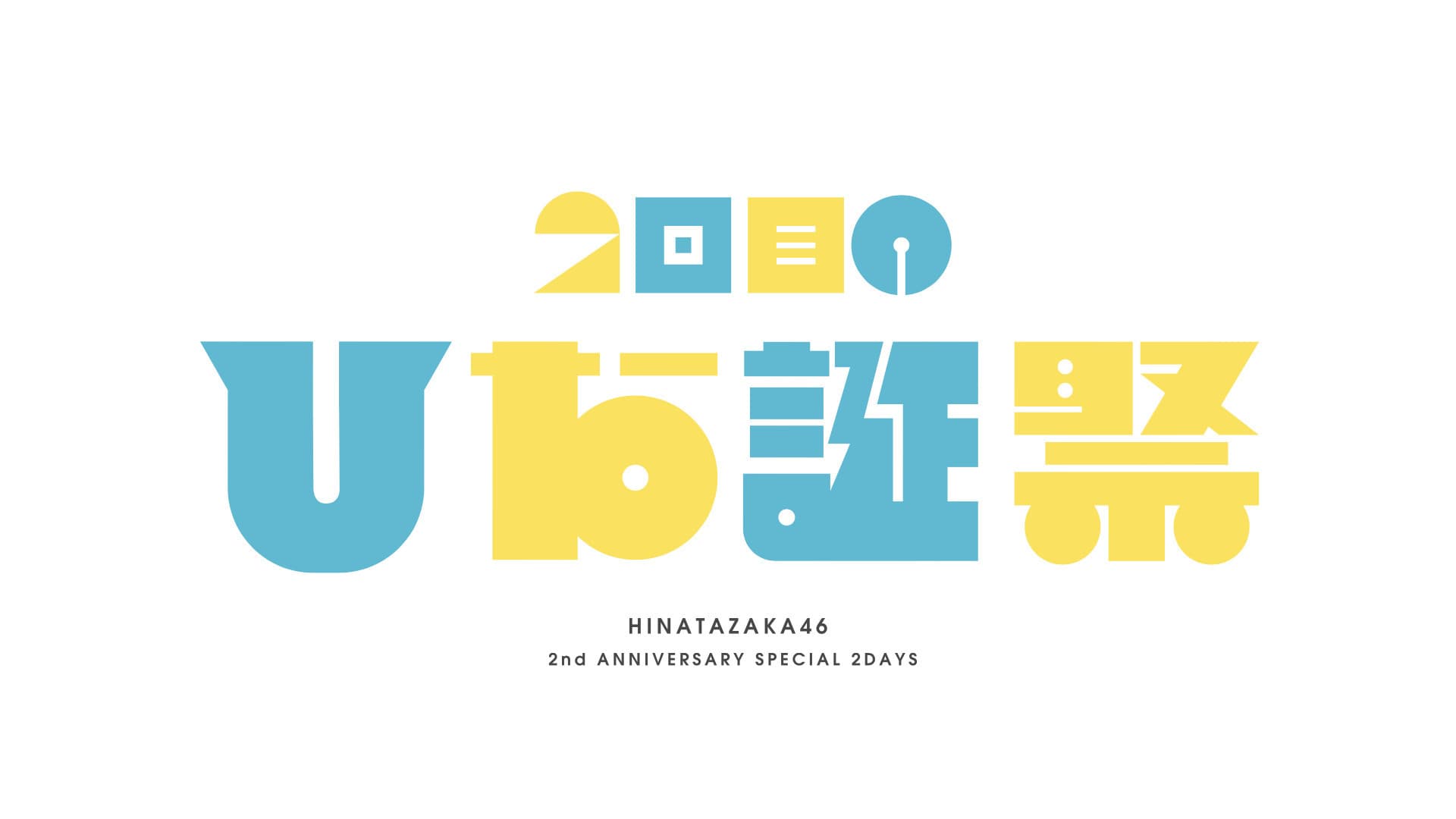 MEMORIAL LIVE：2回目のひな誕祭 - immagine