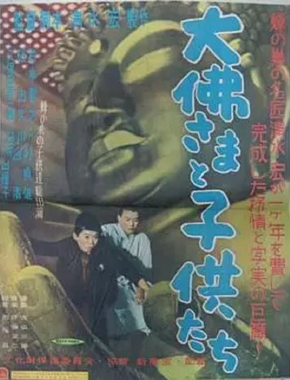 Poster di 大仏さまと子供たち