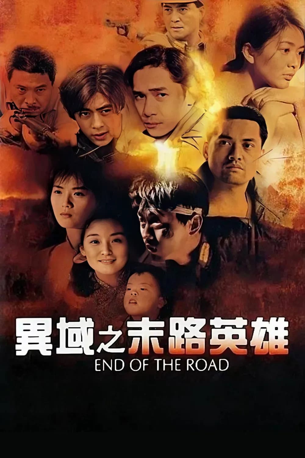 Poster di 異域之末路英雄