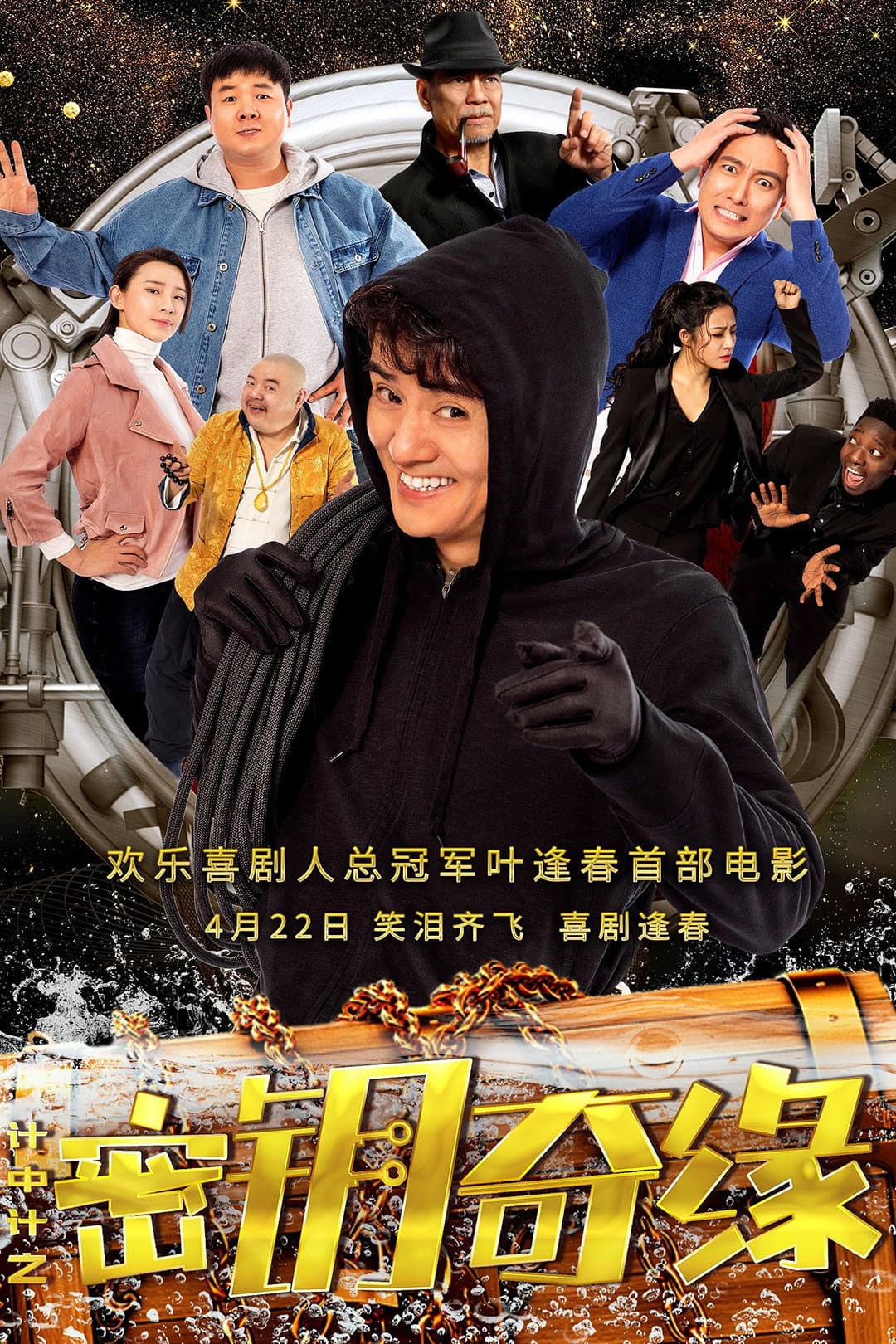 Poster di 计中计之密钥奇缘