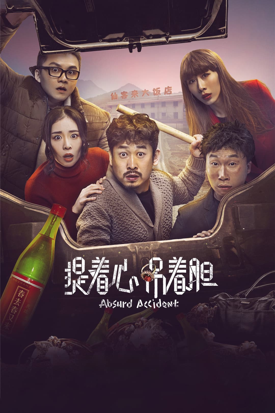 Poster di 提着心吊着胆