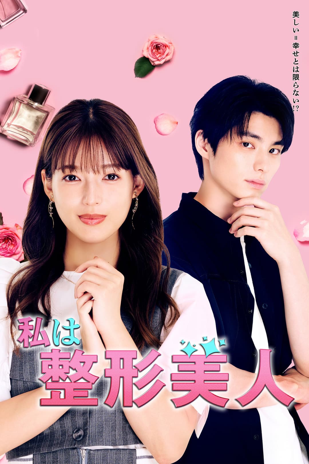 Poster di 私は整形美人