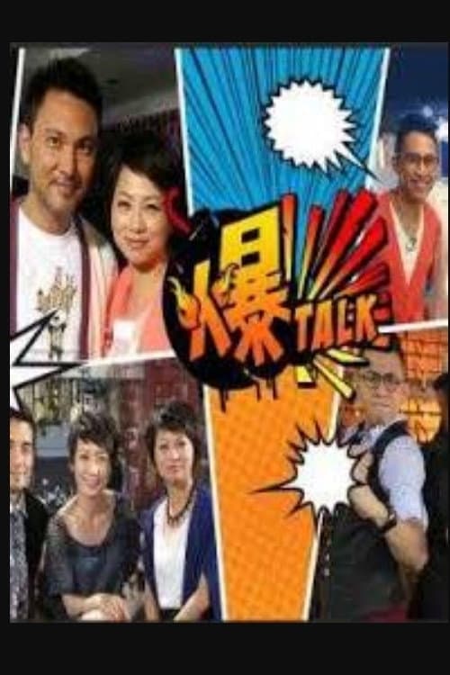 Poster di 爆talk