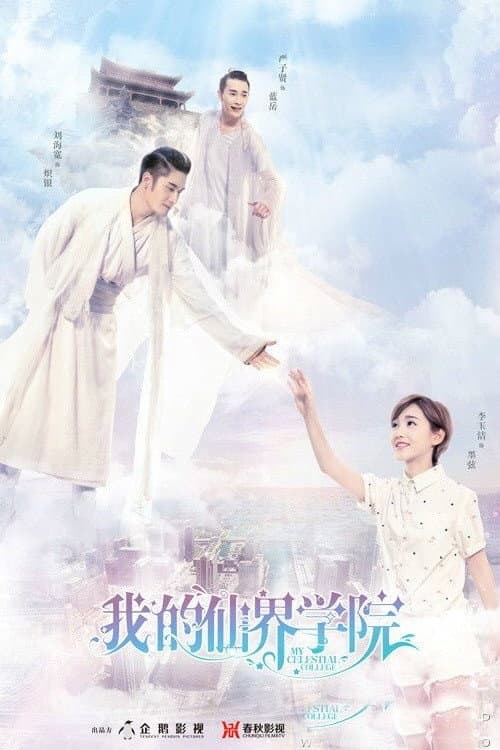 Poster di 我的仙界学院