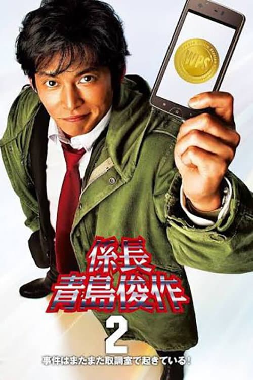 Poster di 係長 青島俊作2 事件はまたまた取調室で起きている!