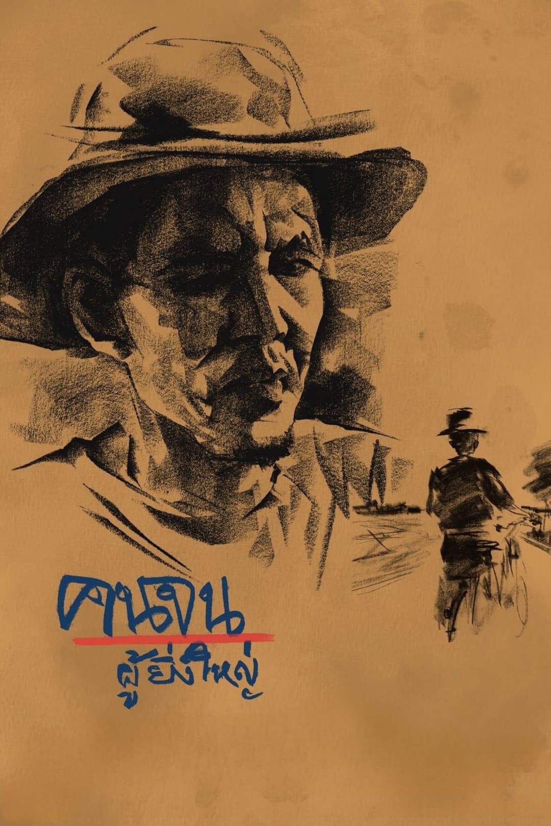 Poster di คนจนผู้ยิ่งใหญ่