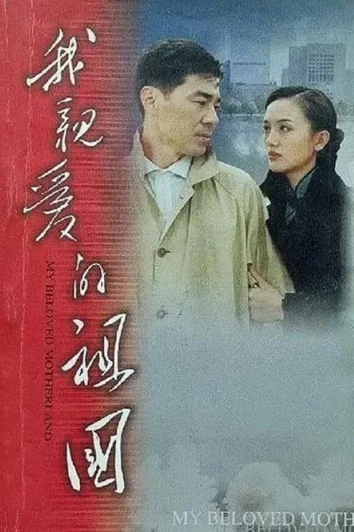 Poster di 我亲爱的祖国