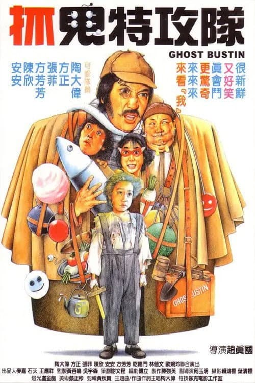 Poster di 抓鬼特攻隊