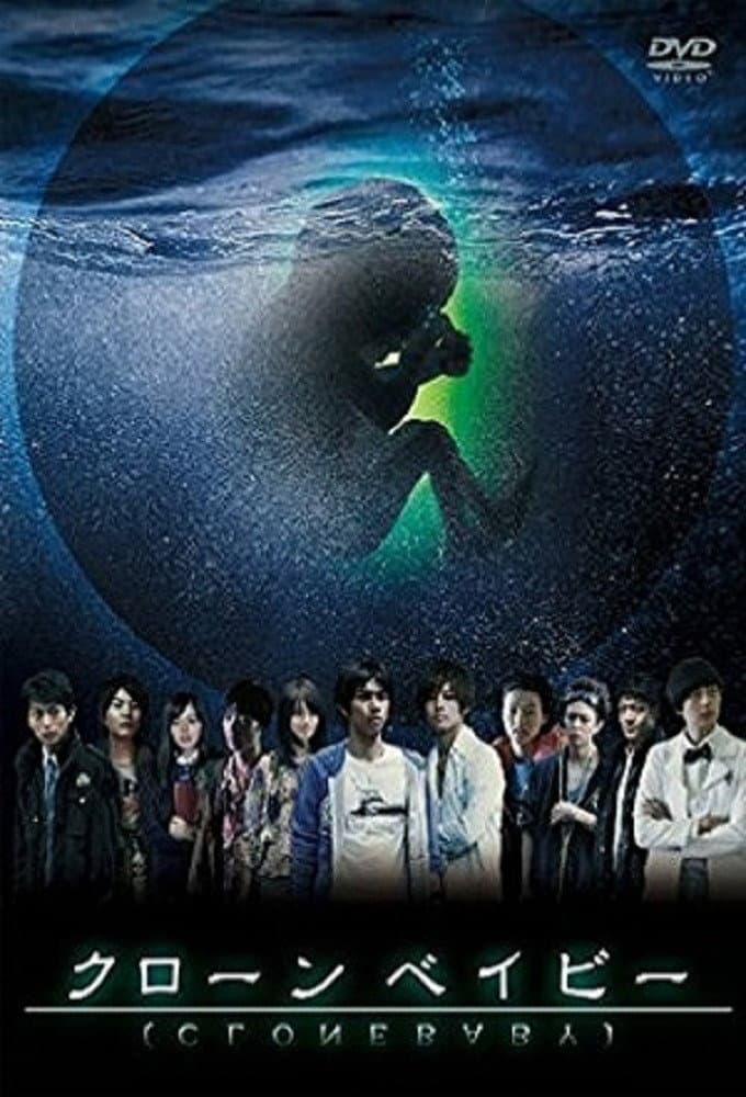 Poster di クローンベイビー