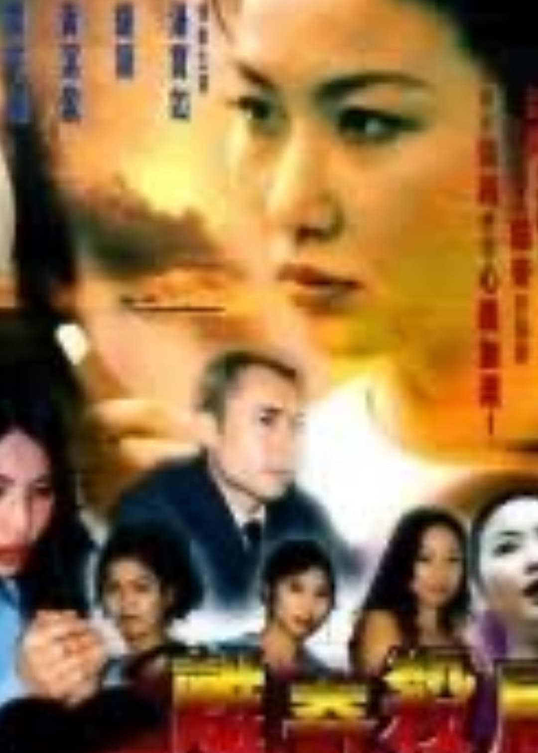 Poster di 離奇殺局