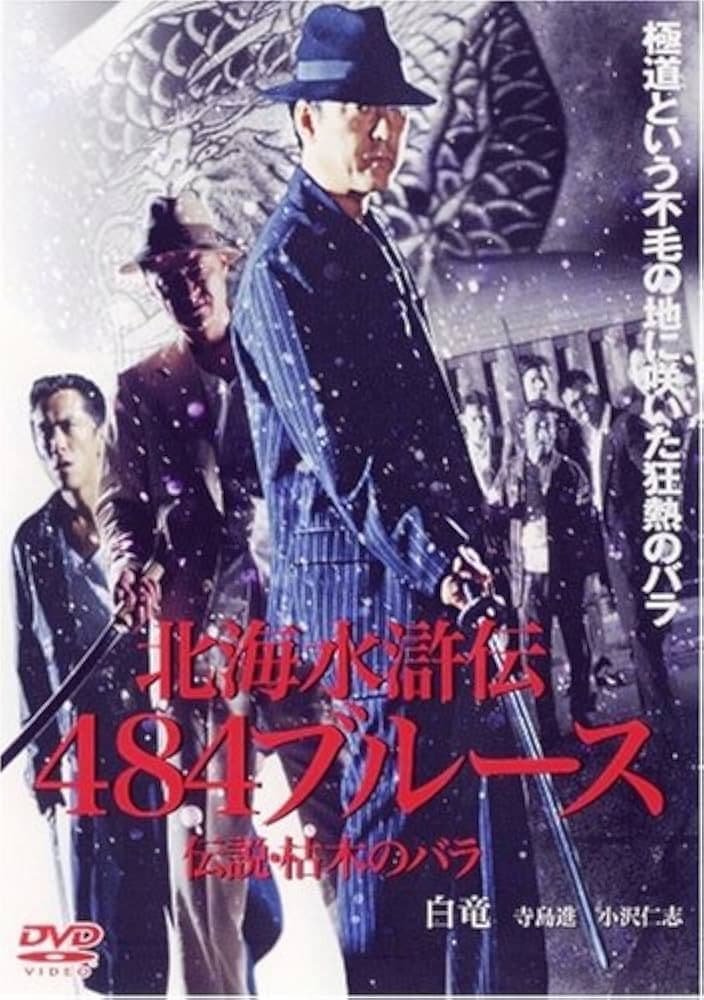 Poster di 北海水滸伝４８４のブルース　伝説・枯木のバラ