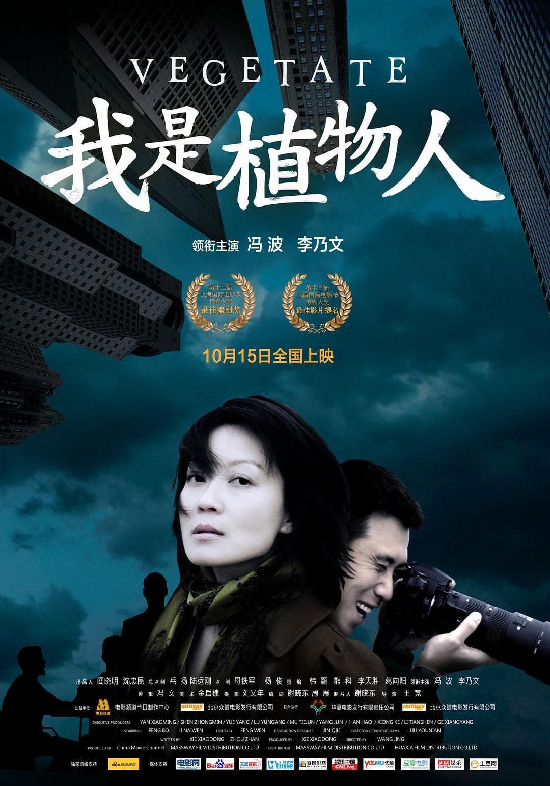 Poster di 我是植物人