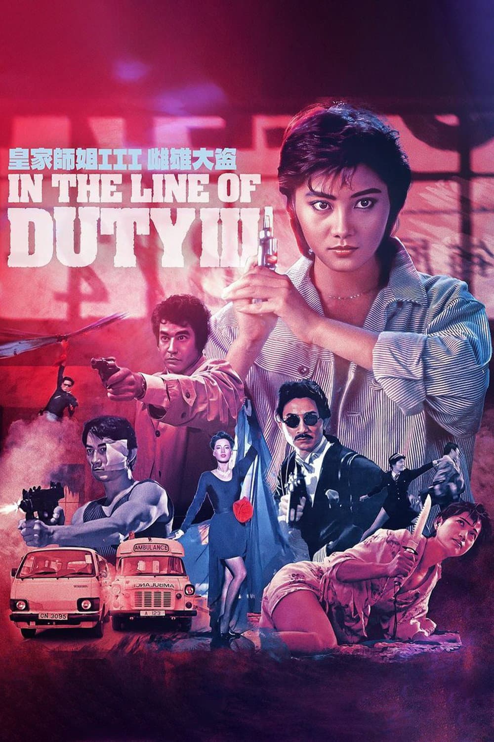 Poster di 皇家師姐III雌雄大盜