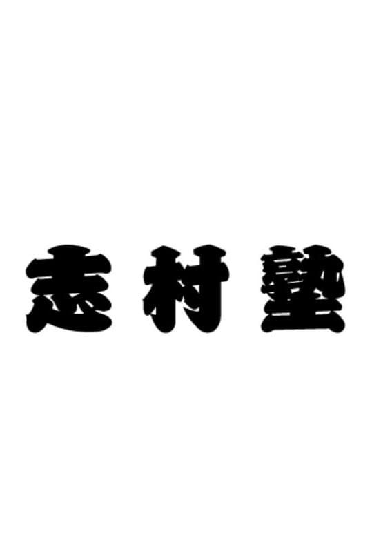 Poster di 志村塾