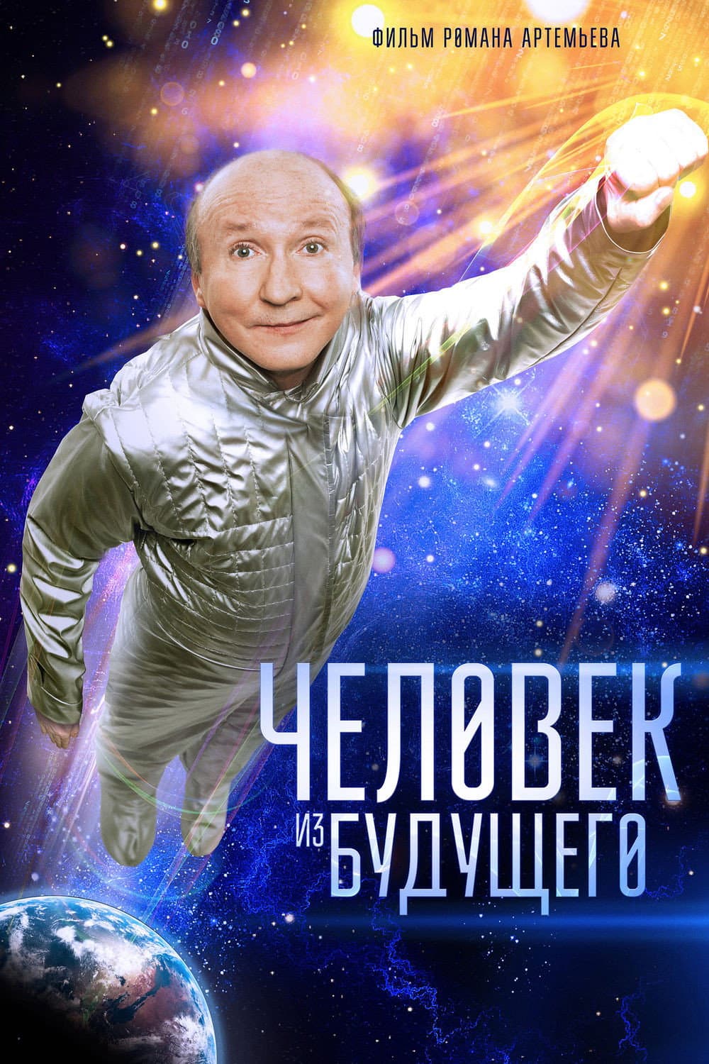 Poster di Человек из будущего