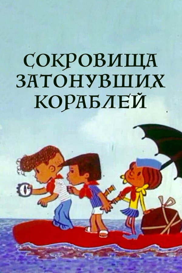 Poster di Сокровища затонувших кораблей