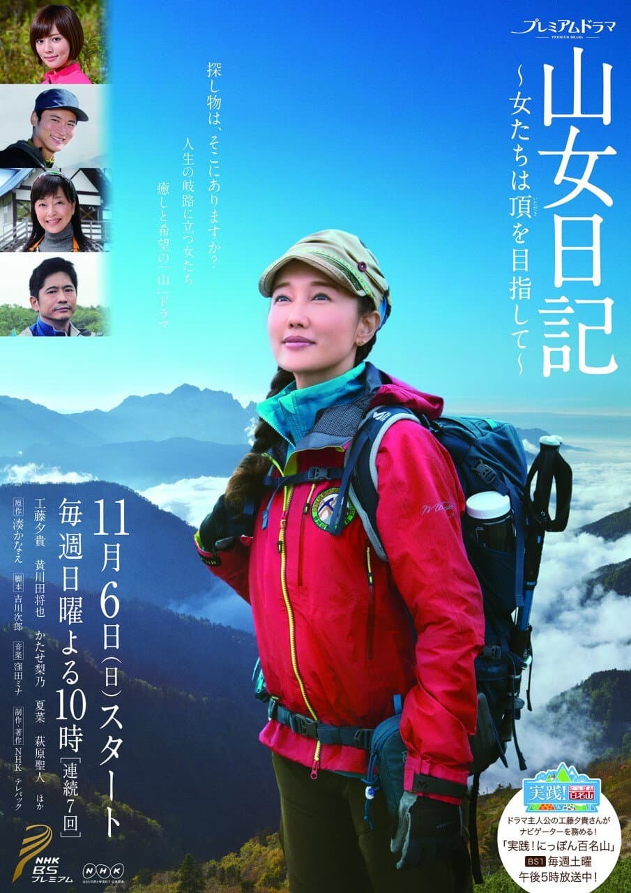 Poster di 山女日記〜女たちは頂を目指して〜