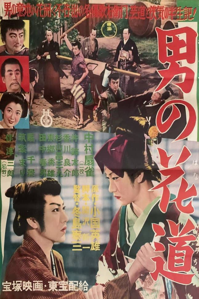 Poster di 男の花道