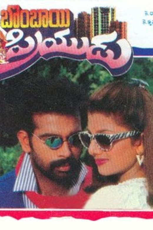 Poster di బొంబాయి ప్రియుడు