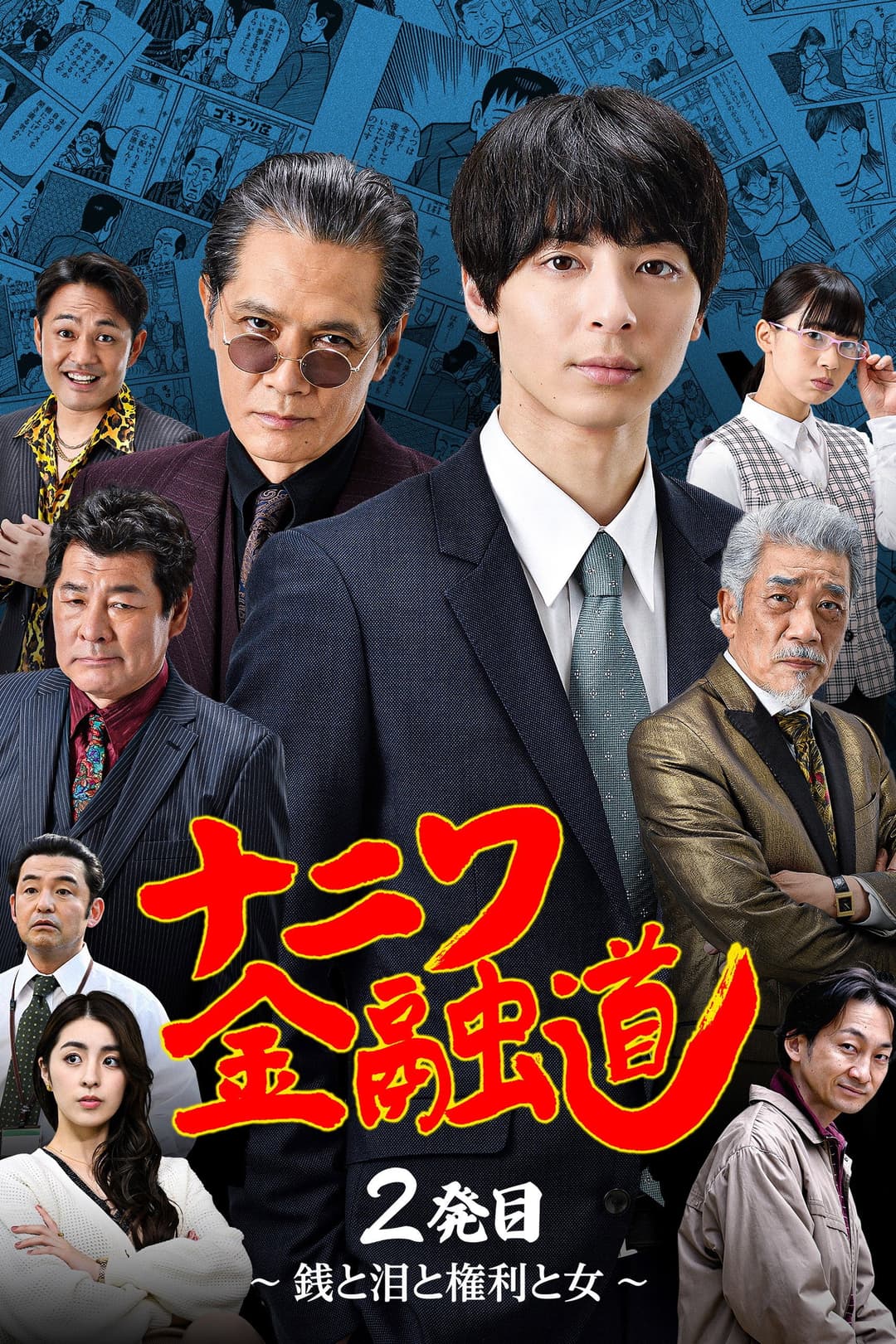Poster di ナニワ金融道 2発目〜銭と泪と権利と女〜
