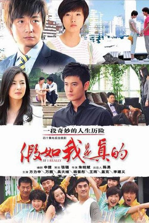 Poster di 假如我是真的